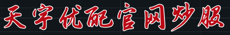 天宇优配官网炒股=股市炒股配资门户-股市如何开户配资